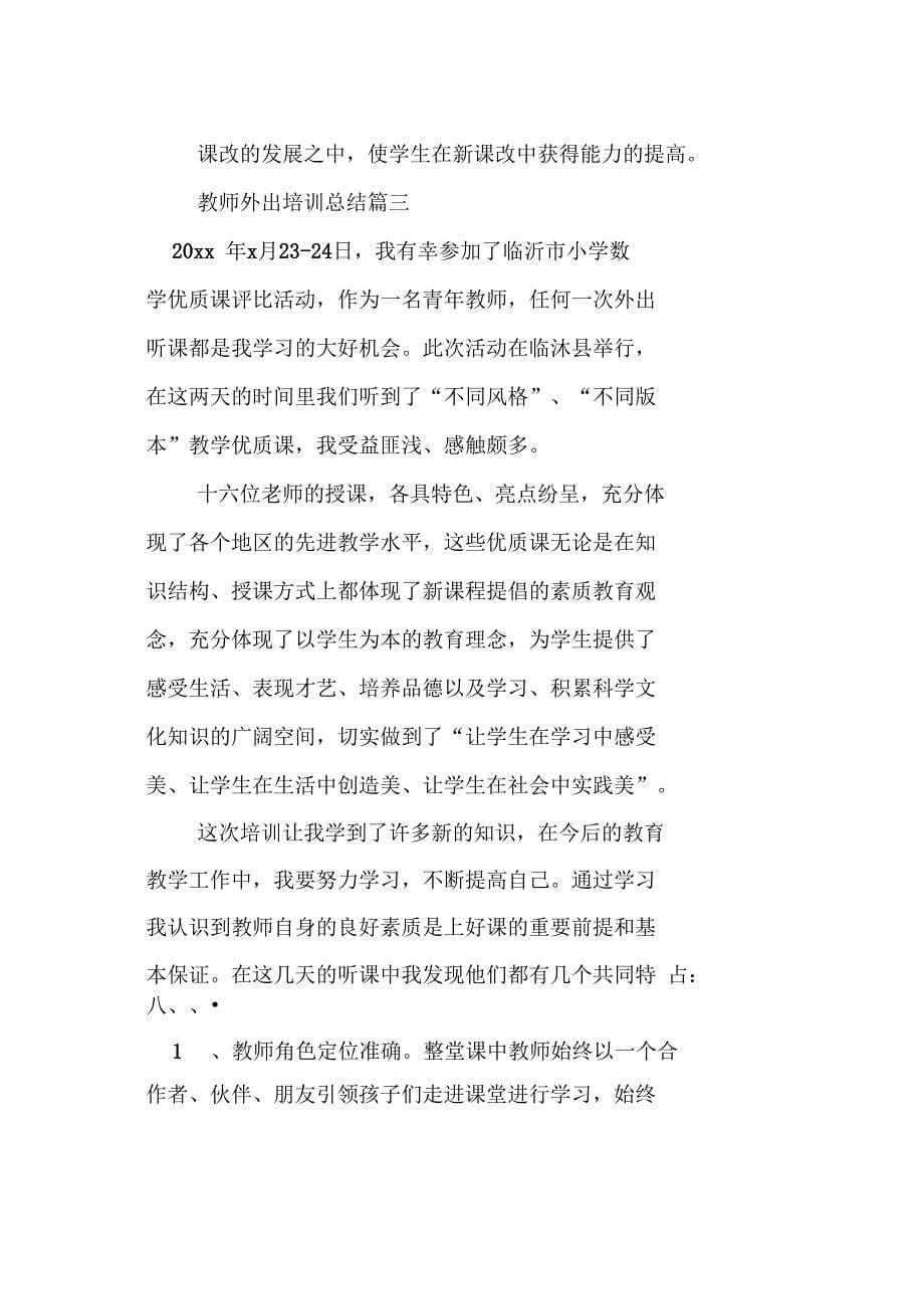 教师外出培训总结材料_第5页