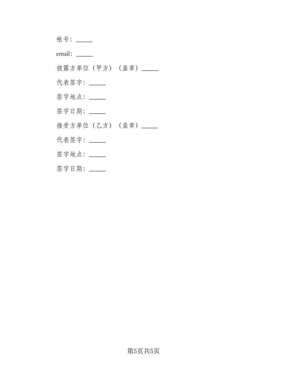 医疗公司保密协议范文（二篇）.doc_第5页