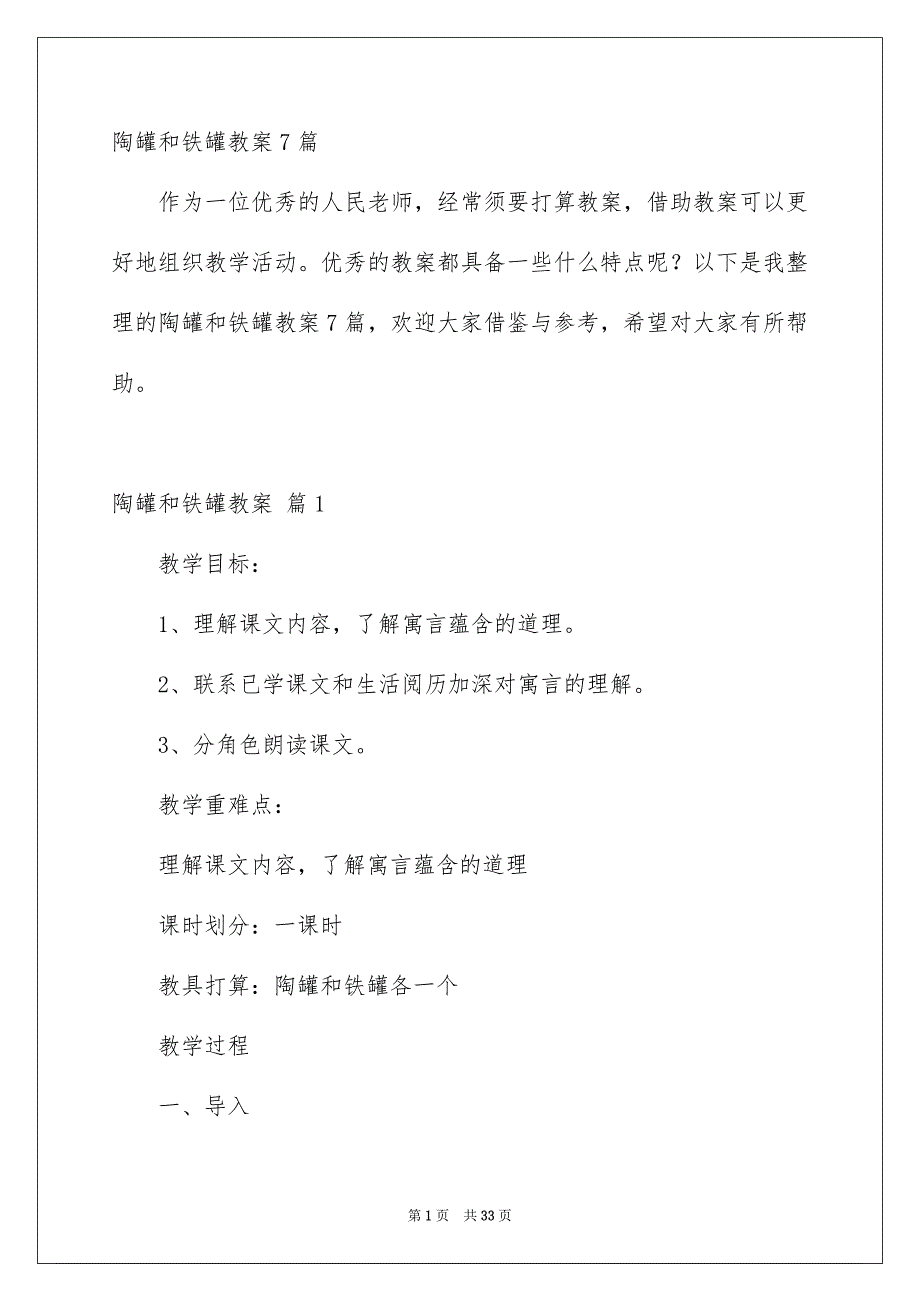 陶罐和铁罐教案7篇_第1页