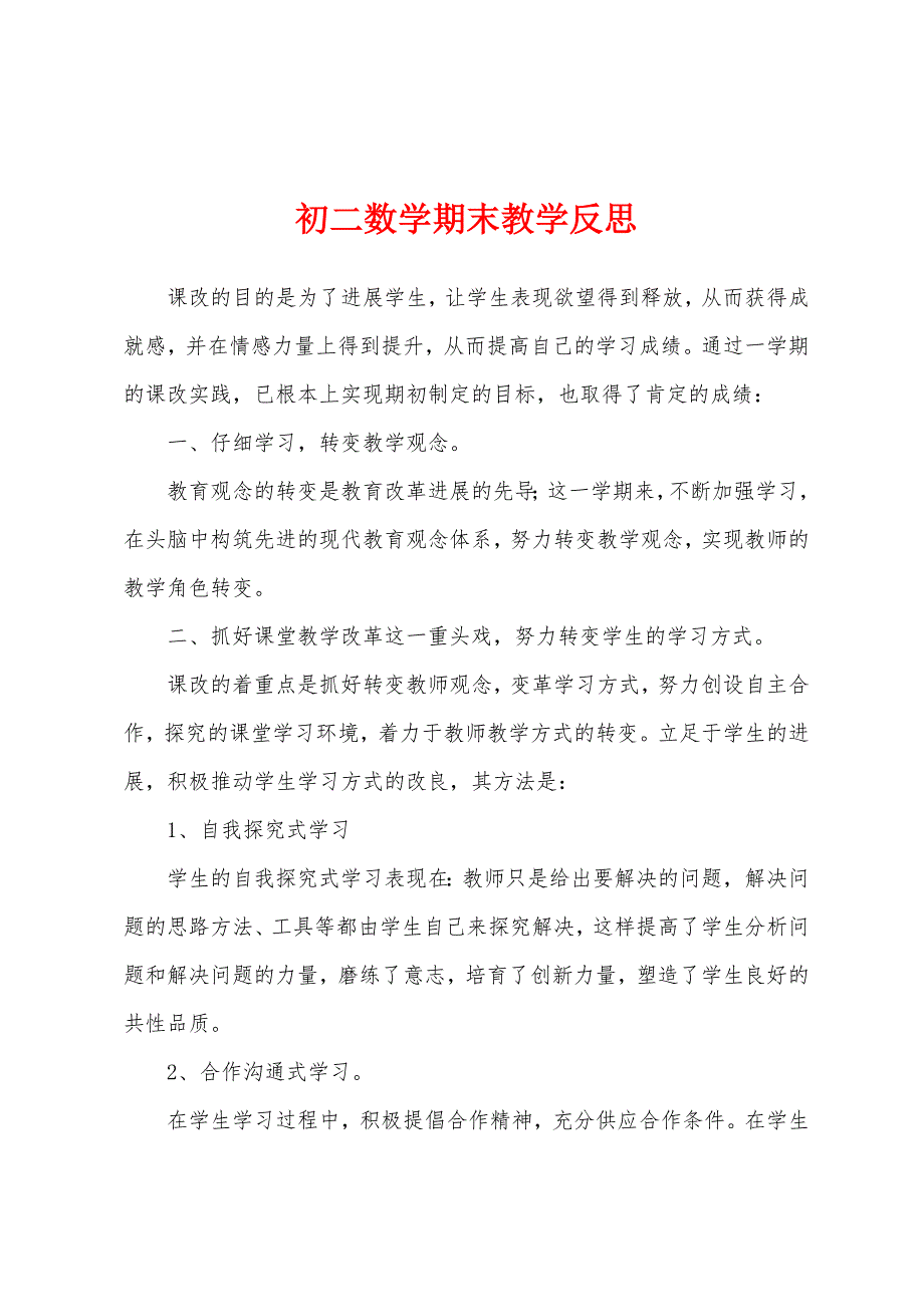 初二数学期末教学反思.docx_第1页