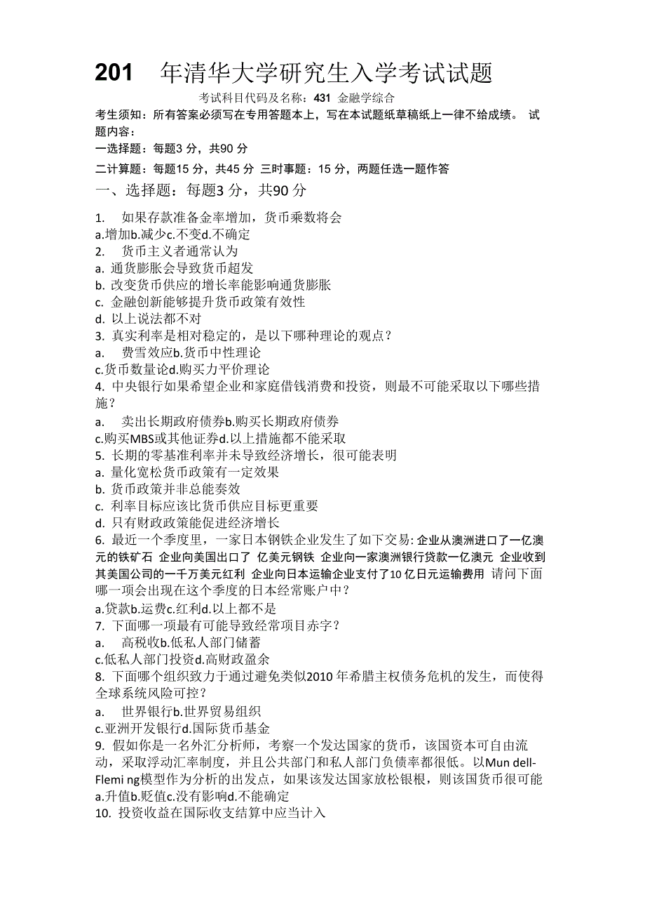 2018年五道口金融学431试题_第1页