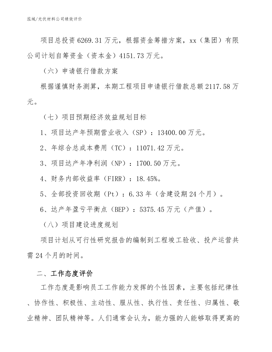 光伏材料公司绩效评价_第4页