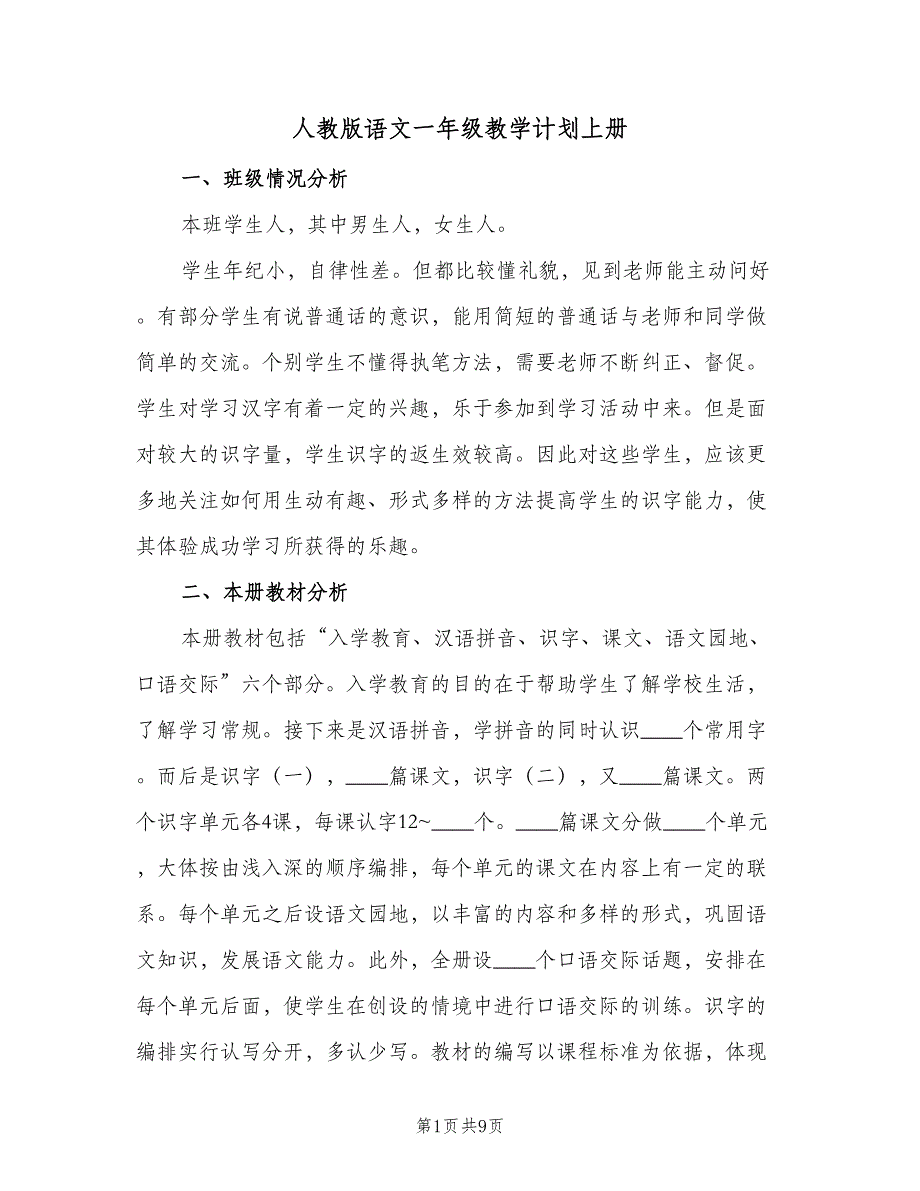 人教版语文一年级教学计划上册（二篇）_第1页