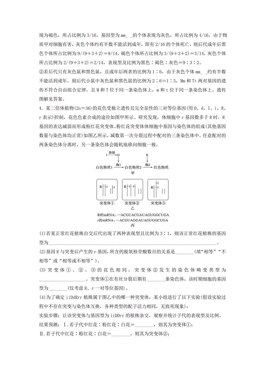 浙江专用2020年高考生物考前增分专项练辑专项2简答题规范练专练3遗传和变异A组含解析_第4页