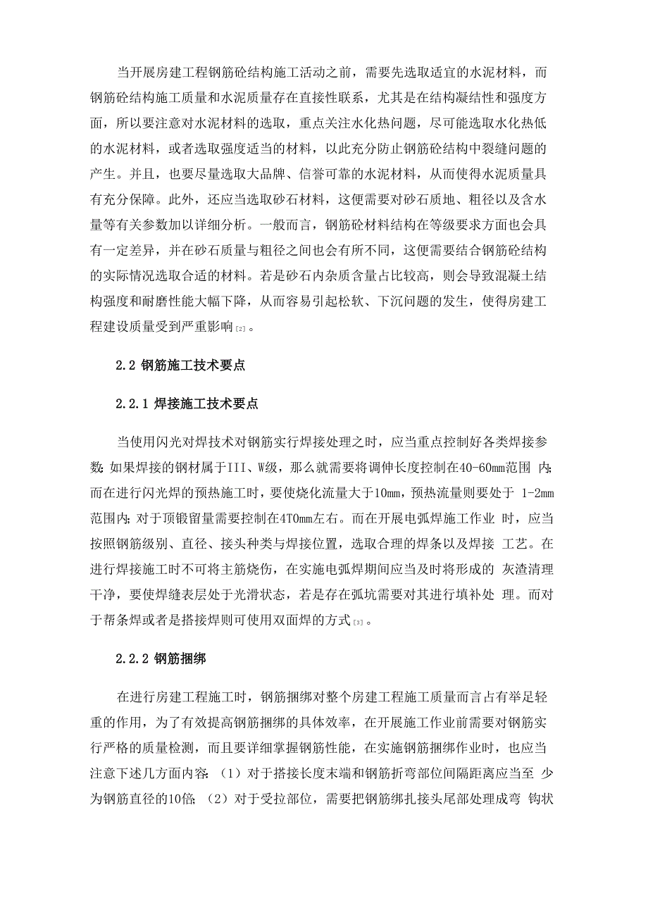 房屋建筑混凝土结构施工的关键技术要点_第3页