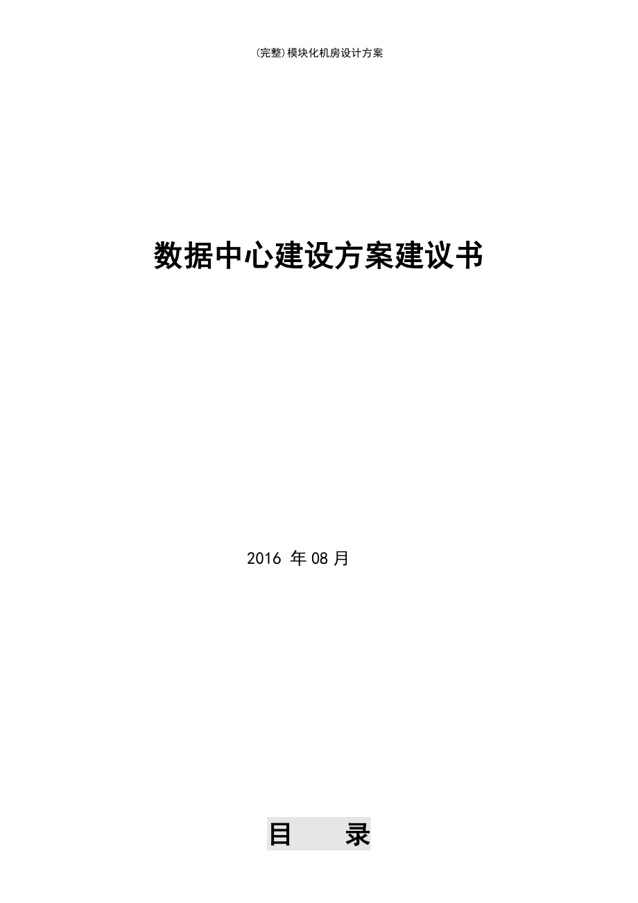 (最新整理)模块化机房设计方案_第2页