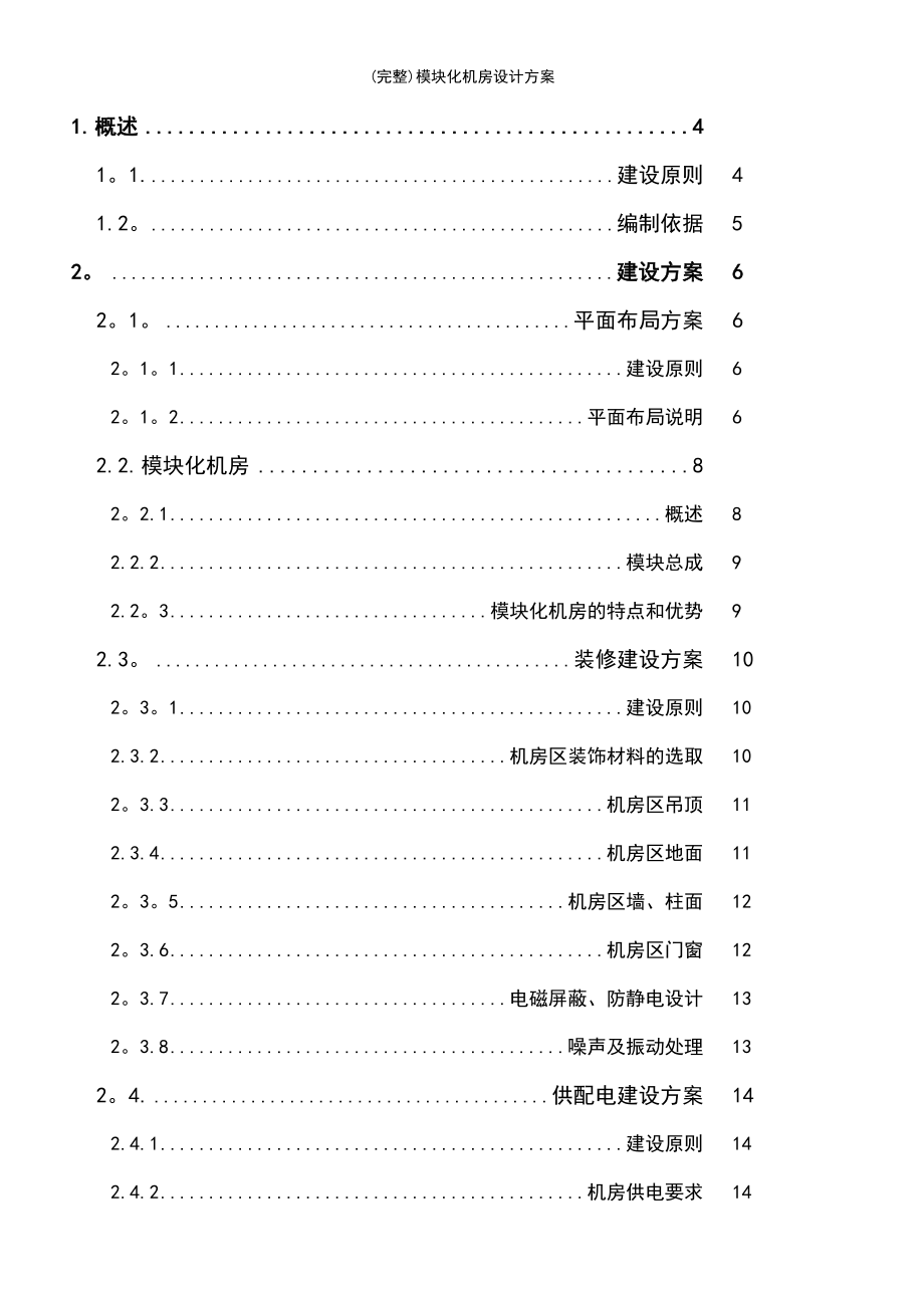 (最新整理)模块化机房设计方案_第3页