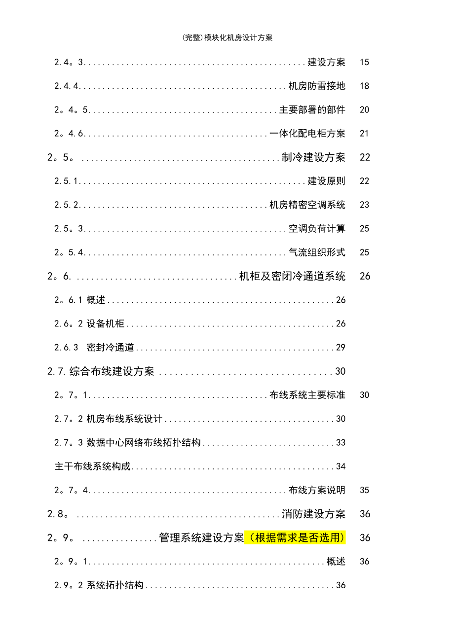 (最新整理)模块化机房设计方案_第4页