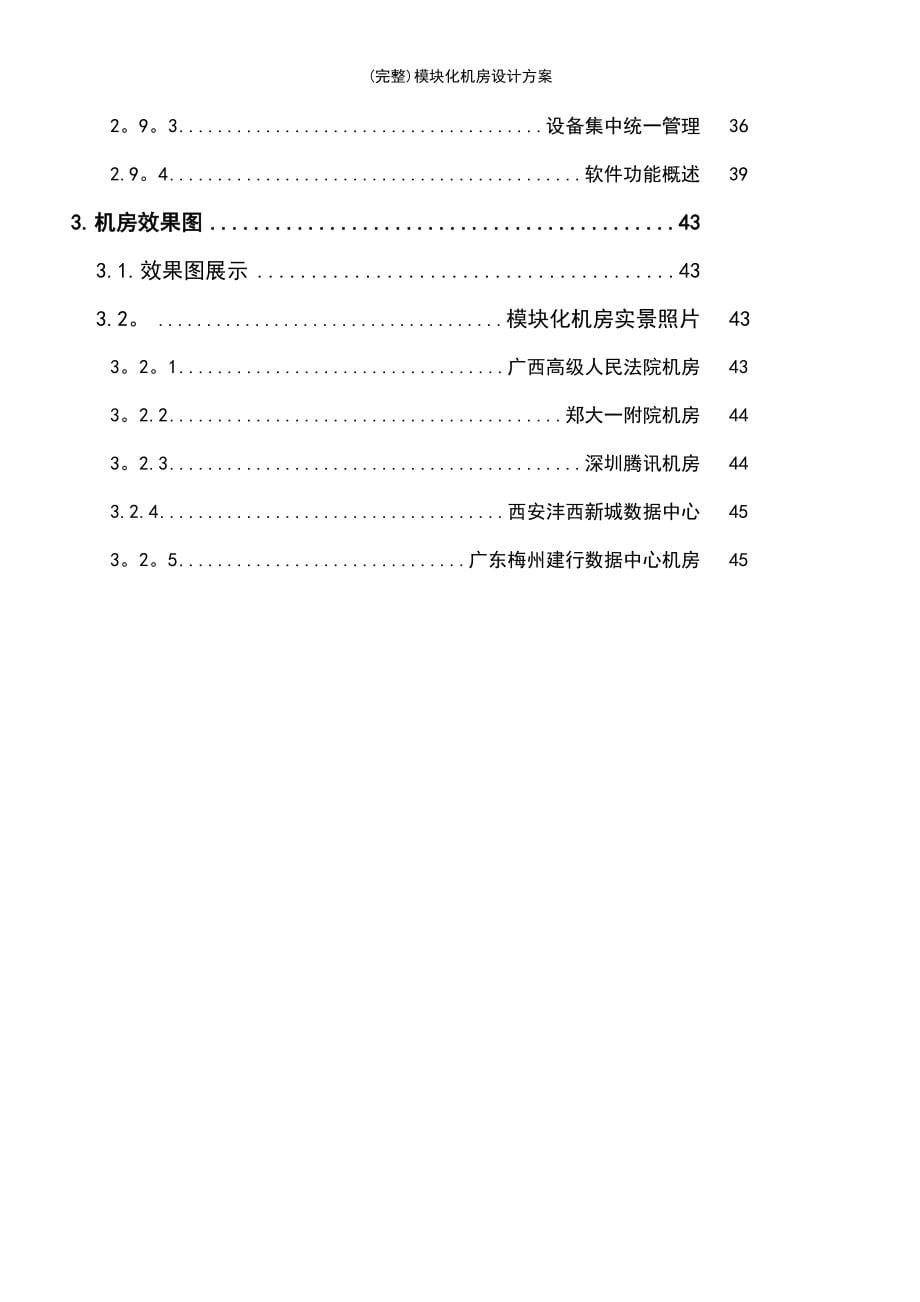 (最新整理)模块化机房设计方案_第5页