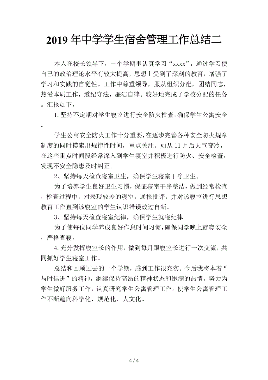 2019年中学学生宿舍管理工作总结-3(二篇).docx_第4页