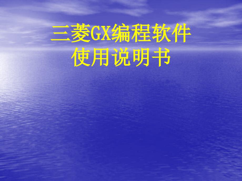 三菱GX编程软件使用入门教程_第1页