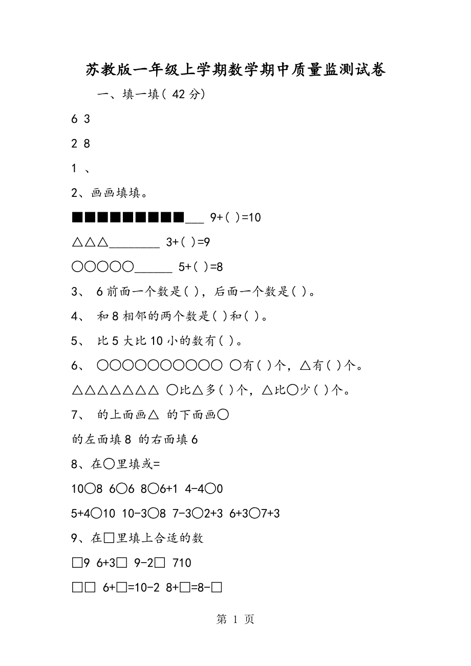 苏教版一年级上学期数学期中质量监测试卷.doc_第1页