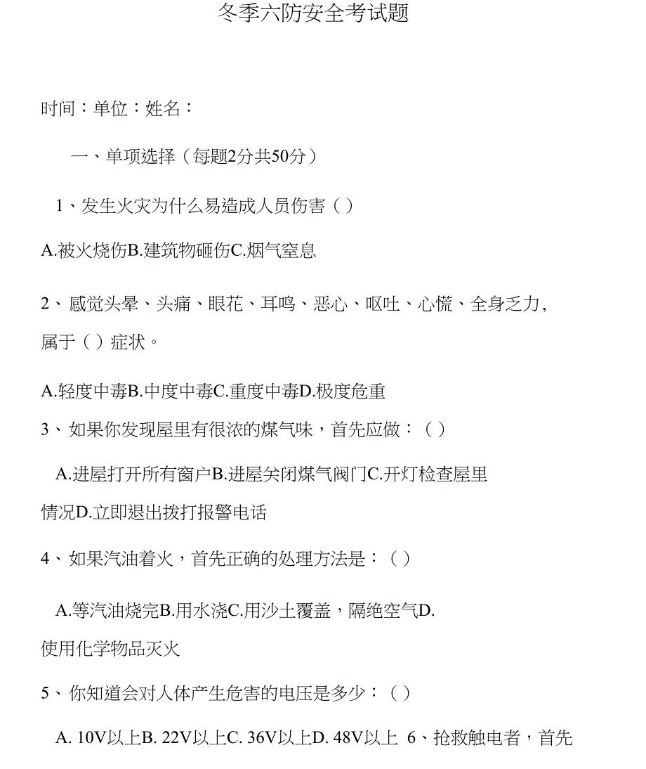 冬季六防安全考试题及答案_第1页