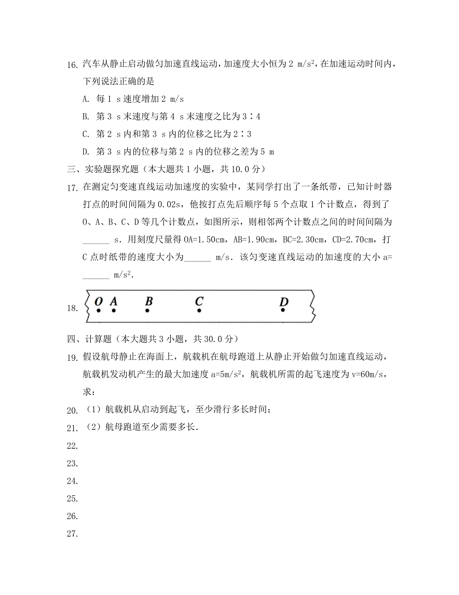 高中物理第二章匀变速直线运动单元同步训练新人教版必修1_第4页