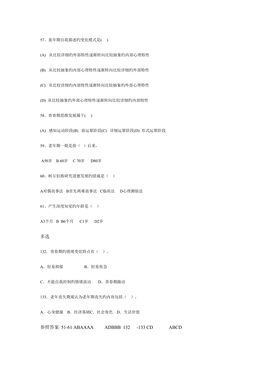 2023年发展心理学知识真题.doc_第2页