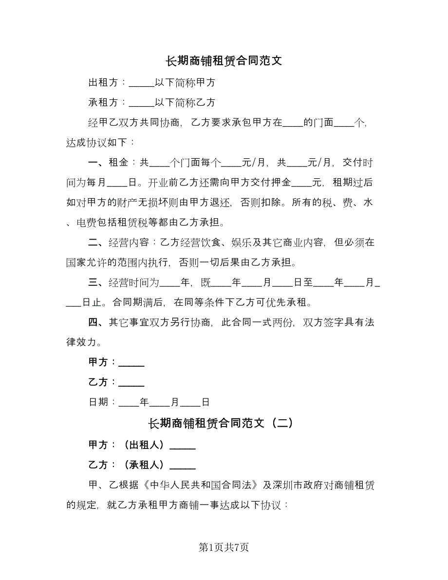 长期商铺租赁合同范文（三篇）.doc_第1页