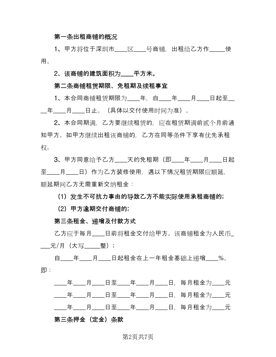 长期商铺租赁合同范文（三篇）.doc_第2页