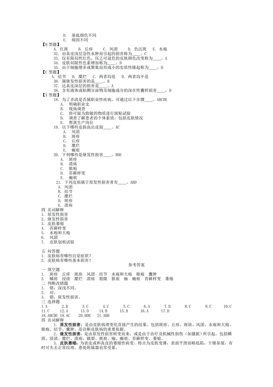 皮肤性病学 习题集 复习题 带答案_第5页