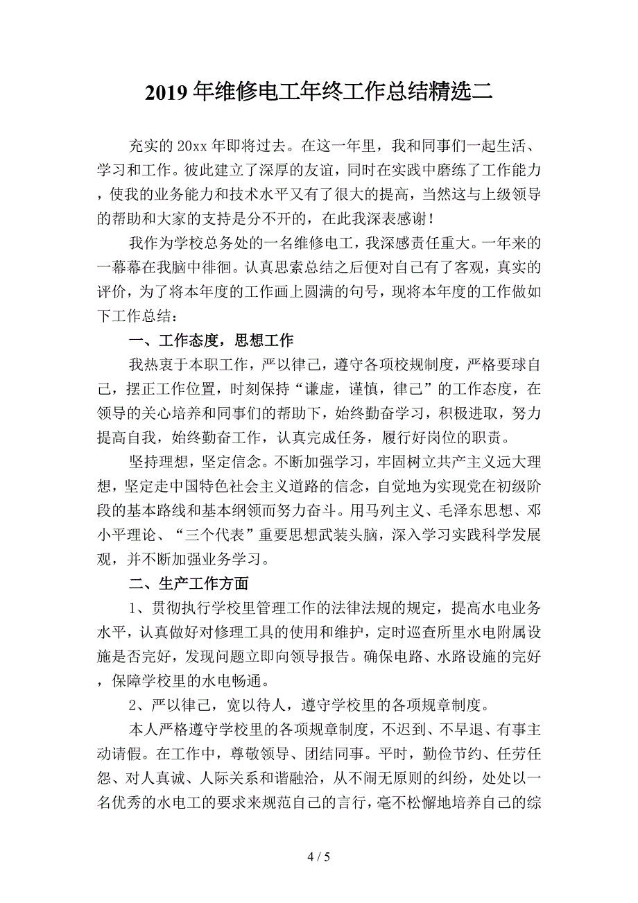 2019年维修电工年终工作总结精品(二篇).docx_第4页