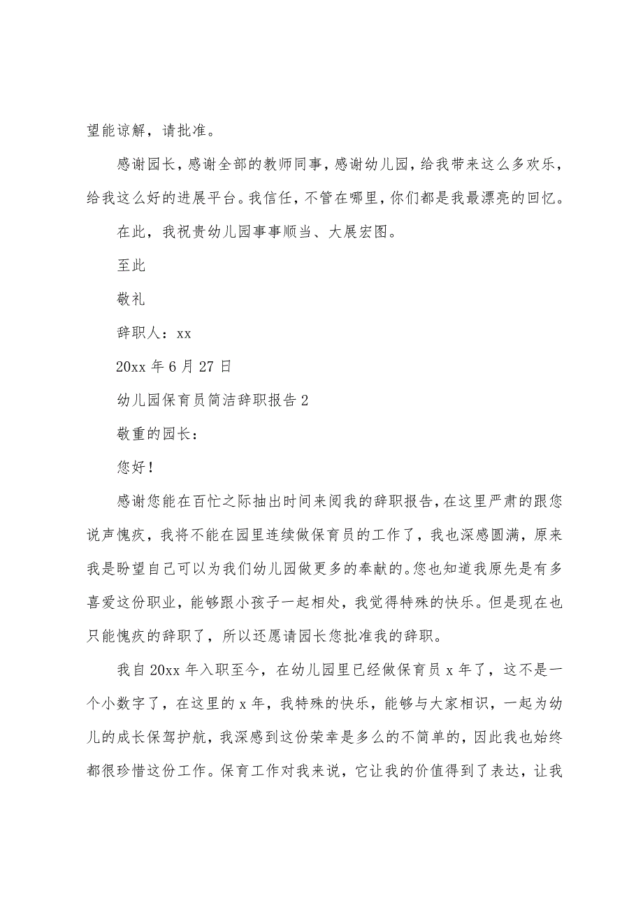 幼儿园保育员简单辞职报告.docx_第2页