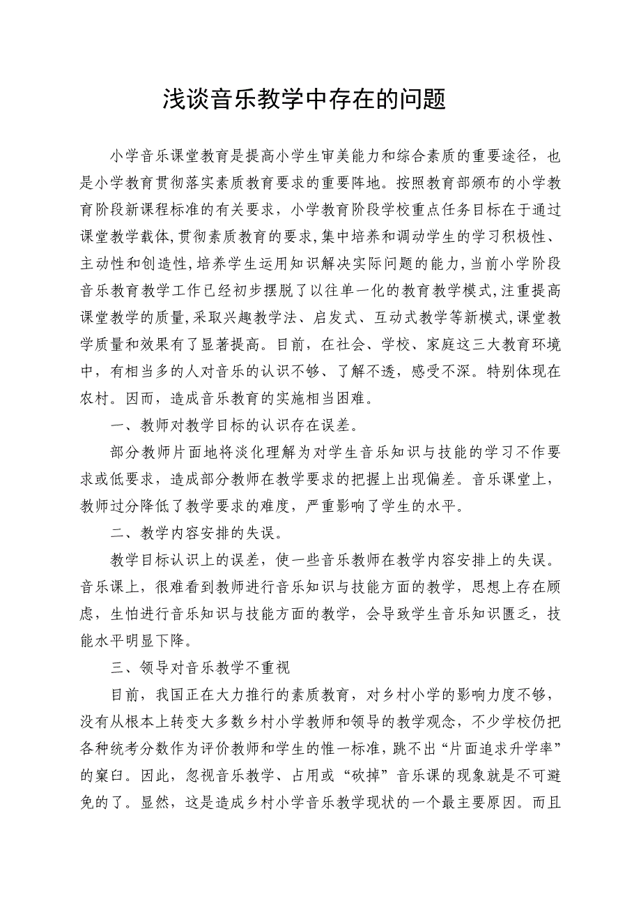 小学音乐课堂教育是提高小学生审美能力和综合素质的重要途径_第1页