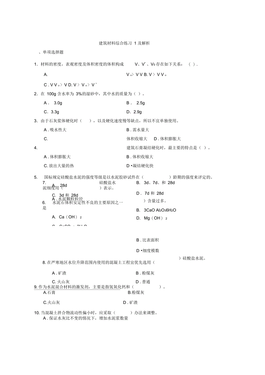 建筑材料综合练习1_第1页