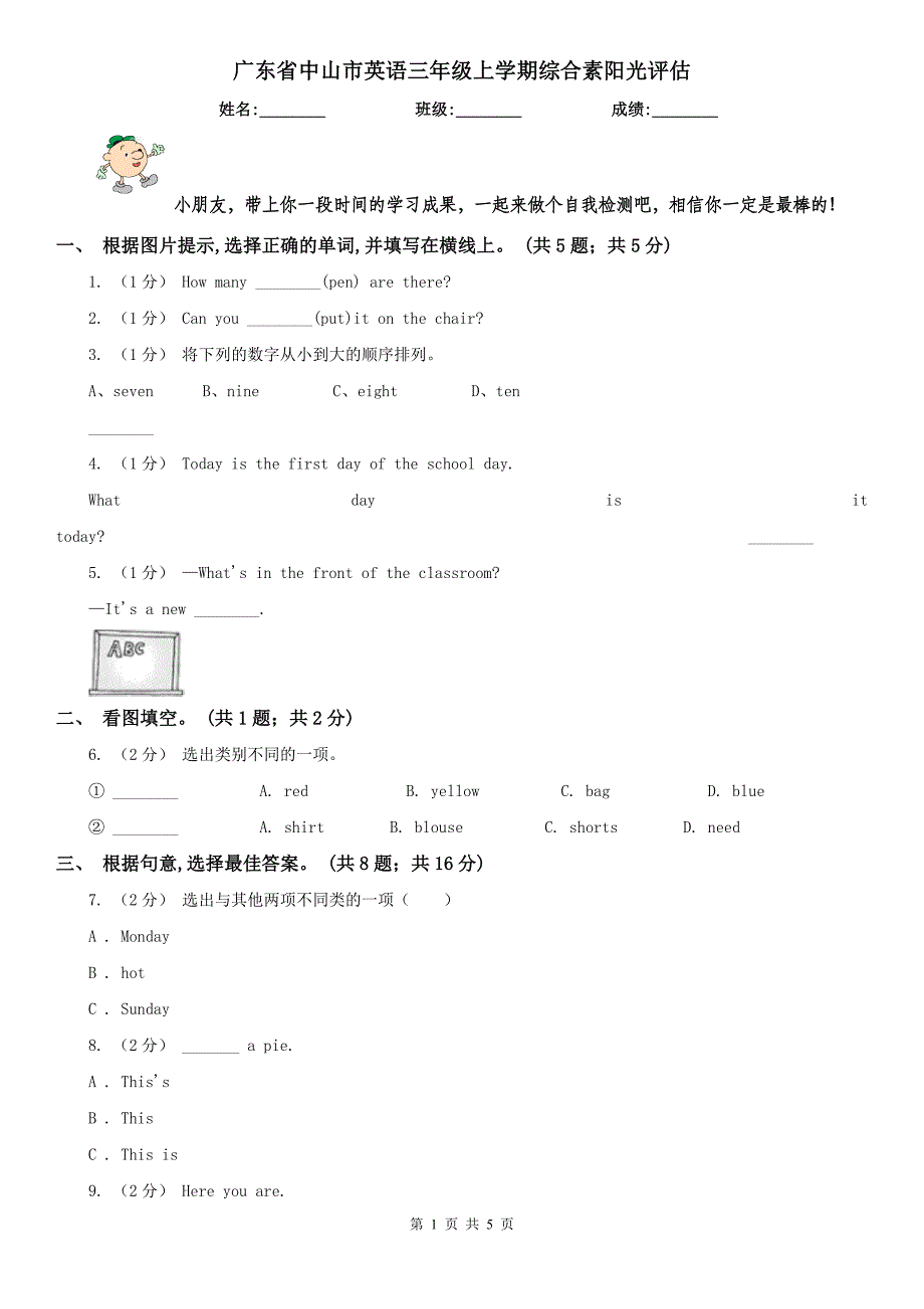 广东省中山市英语三年级上学期综合素阳光评估_第1页