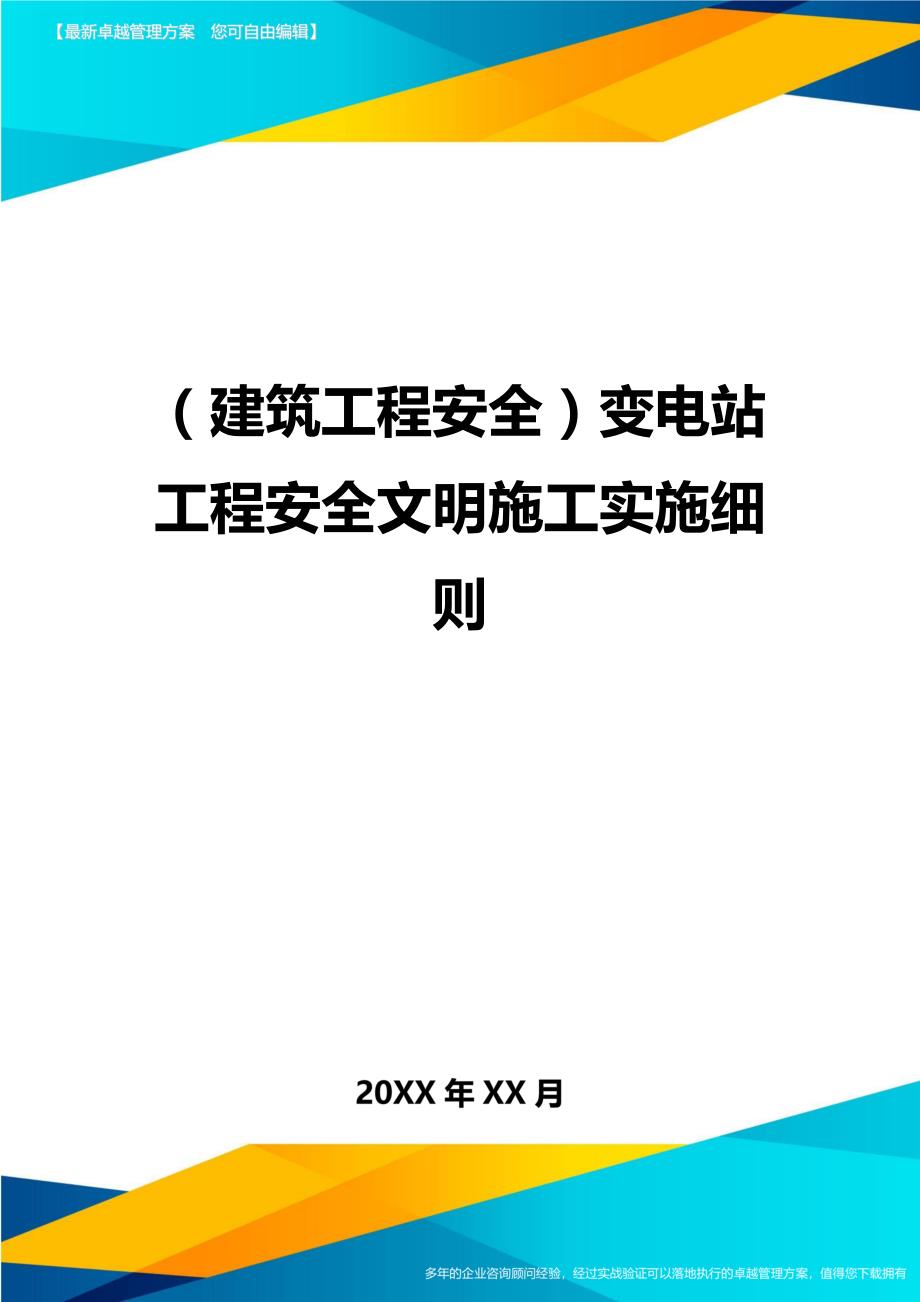 (建筑工程安全)变电站工程安全文明施工实施细则精编_第1页