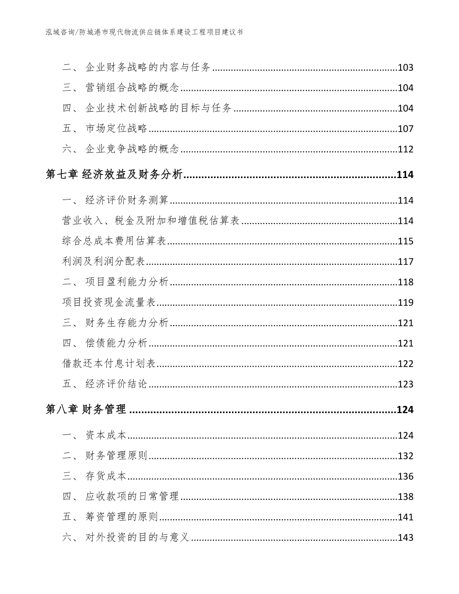 防城港市现代物流供应链体系建设工程项目建议书【范文参考】_第3页