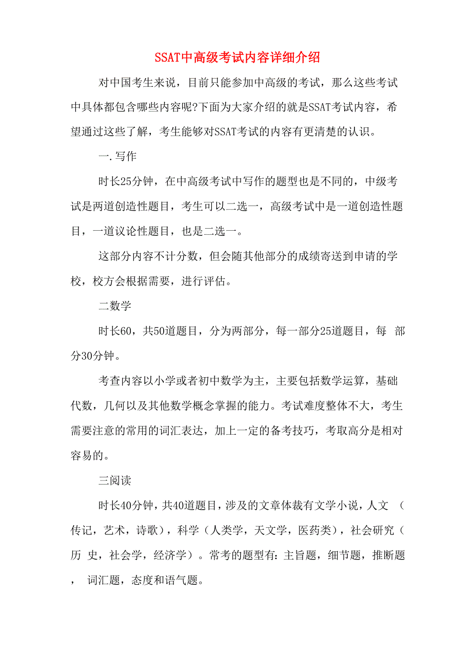 SSAT中高级考试内容详细介绍_第1页