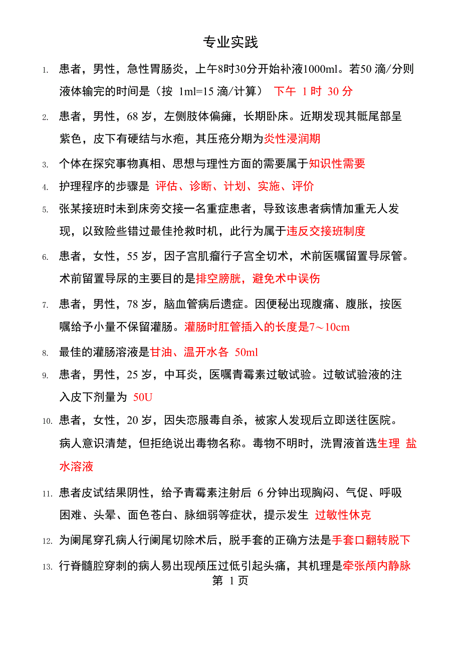 初级护师专业实践能力_第1页