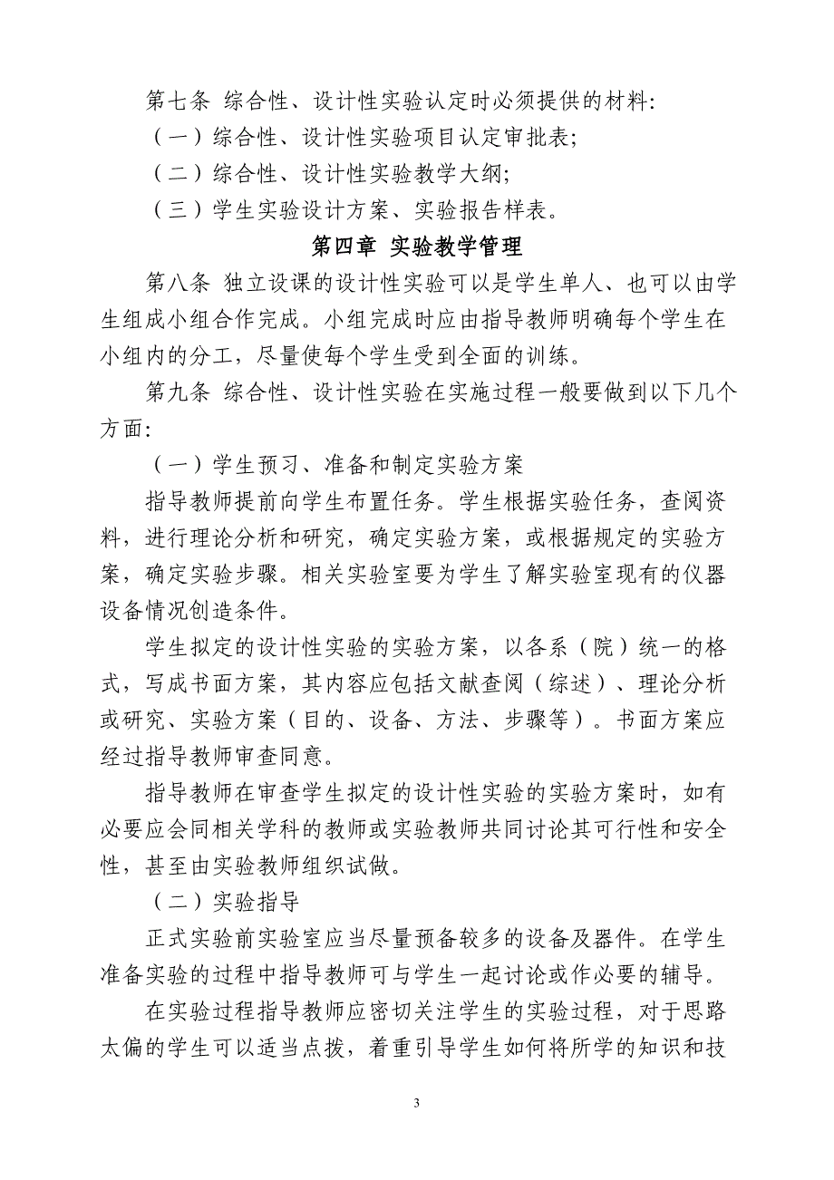 综合性、设计性实验项目认定审批表 - 广西师范学院.doc_第3页