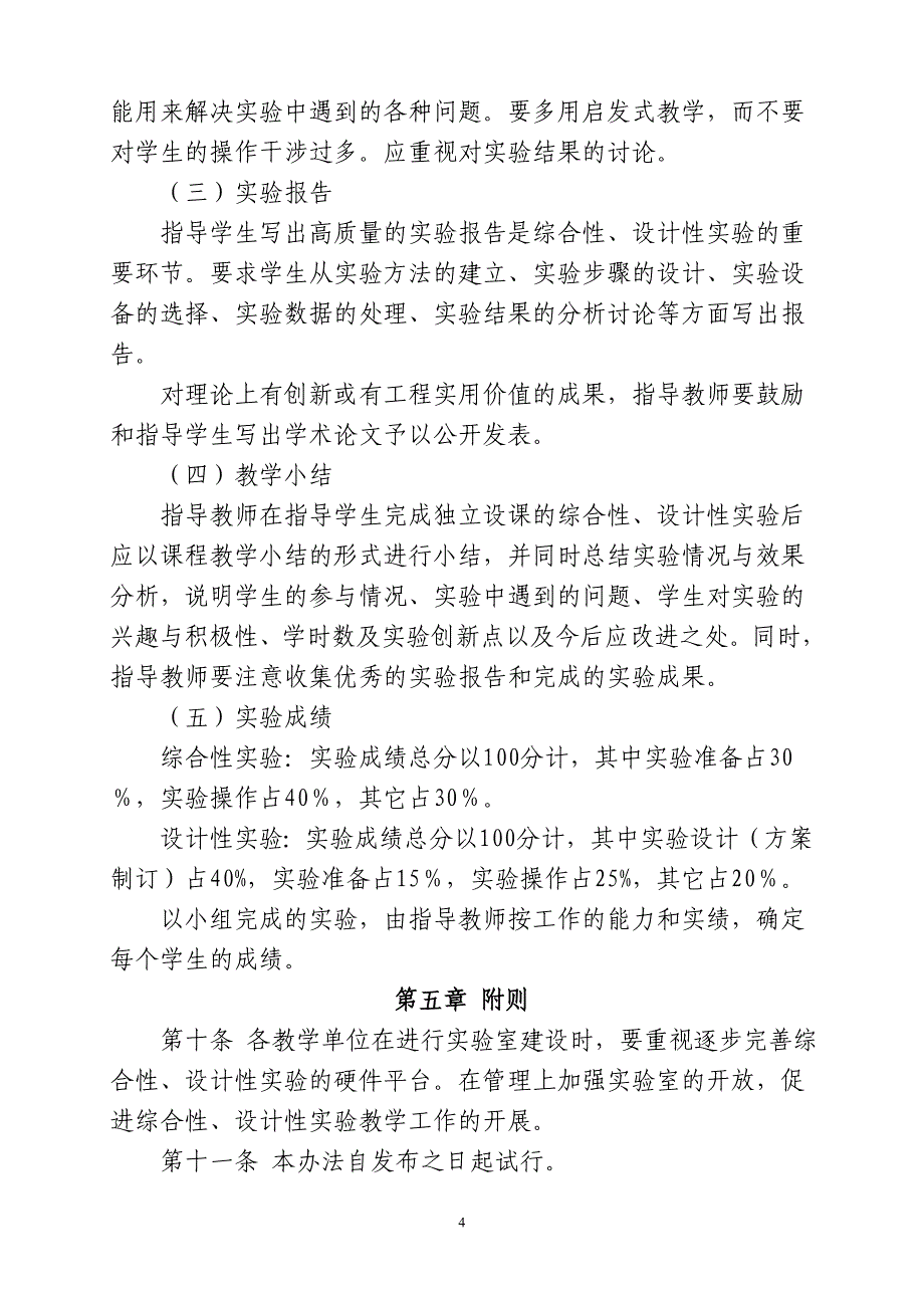 综合性、设计性实验项目认定审批表 - 广西师范学院.doc_第4页