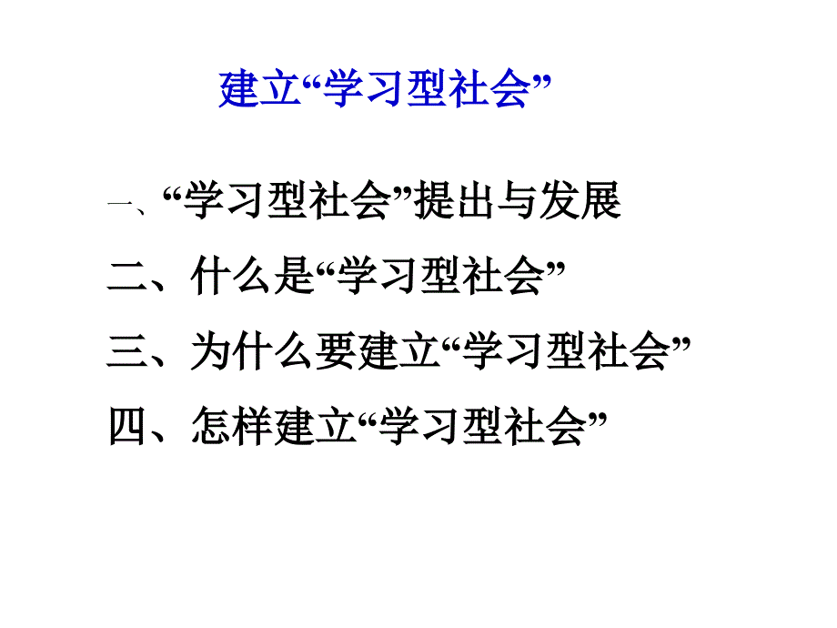 建立学习型社会_第1页