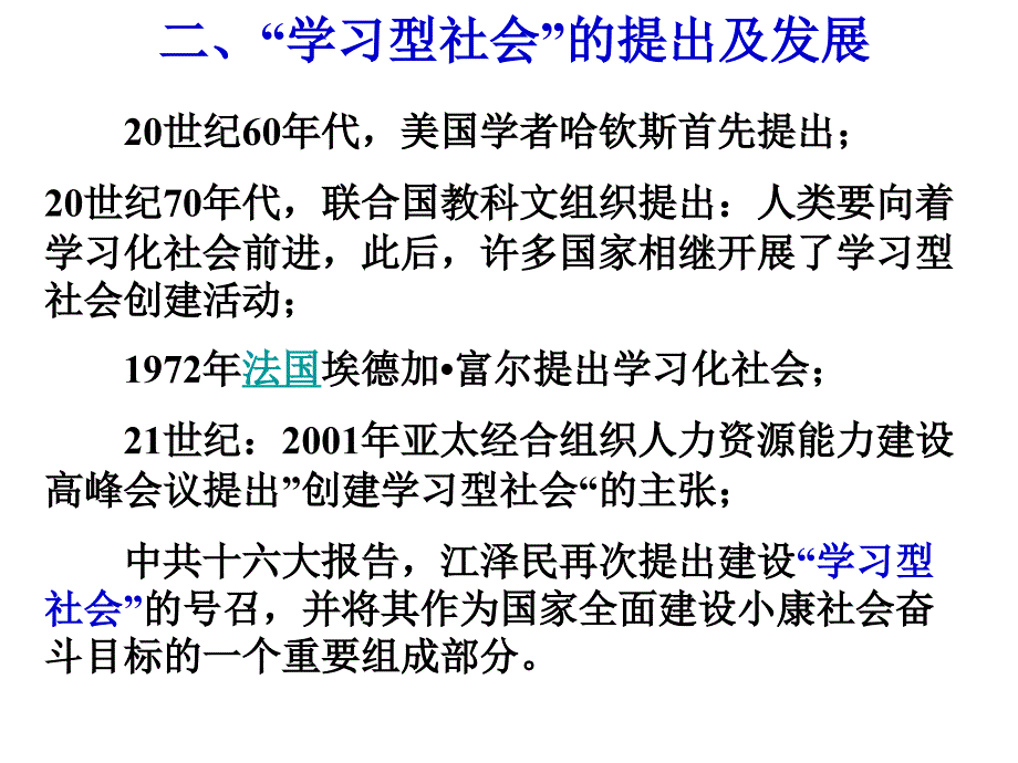 建立学习型社会_第4页