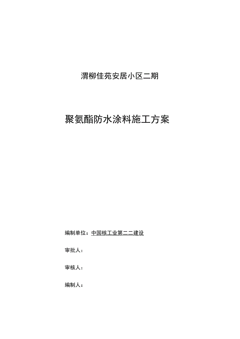 聚氨酯防水涂料施工方案5完整_第2页