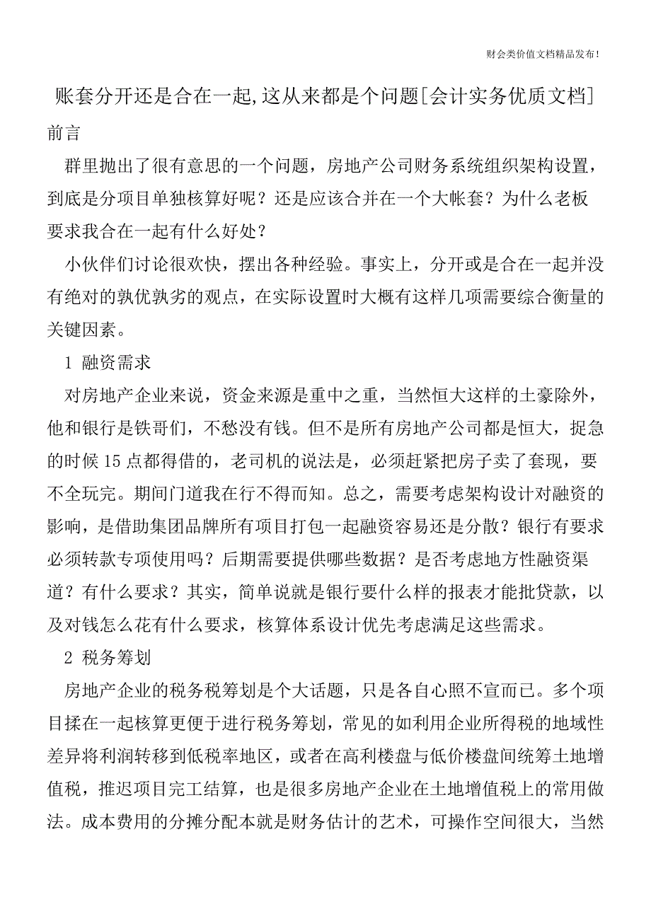 账套分开还是合在一起-这从来都是个问题[会计实务优质文档].doc_第1页