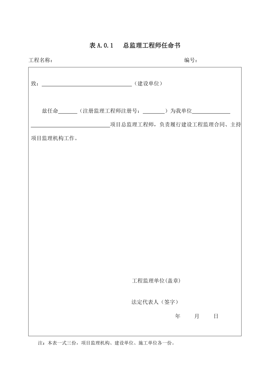 辽宁建设工程施工新监理表格_第1页