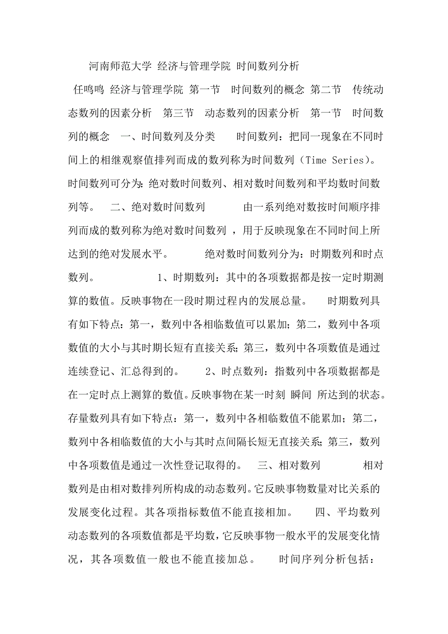 时间数列分析-精品课件.doc_第1页
