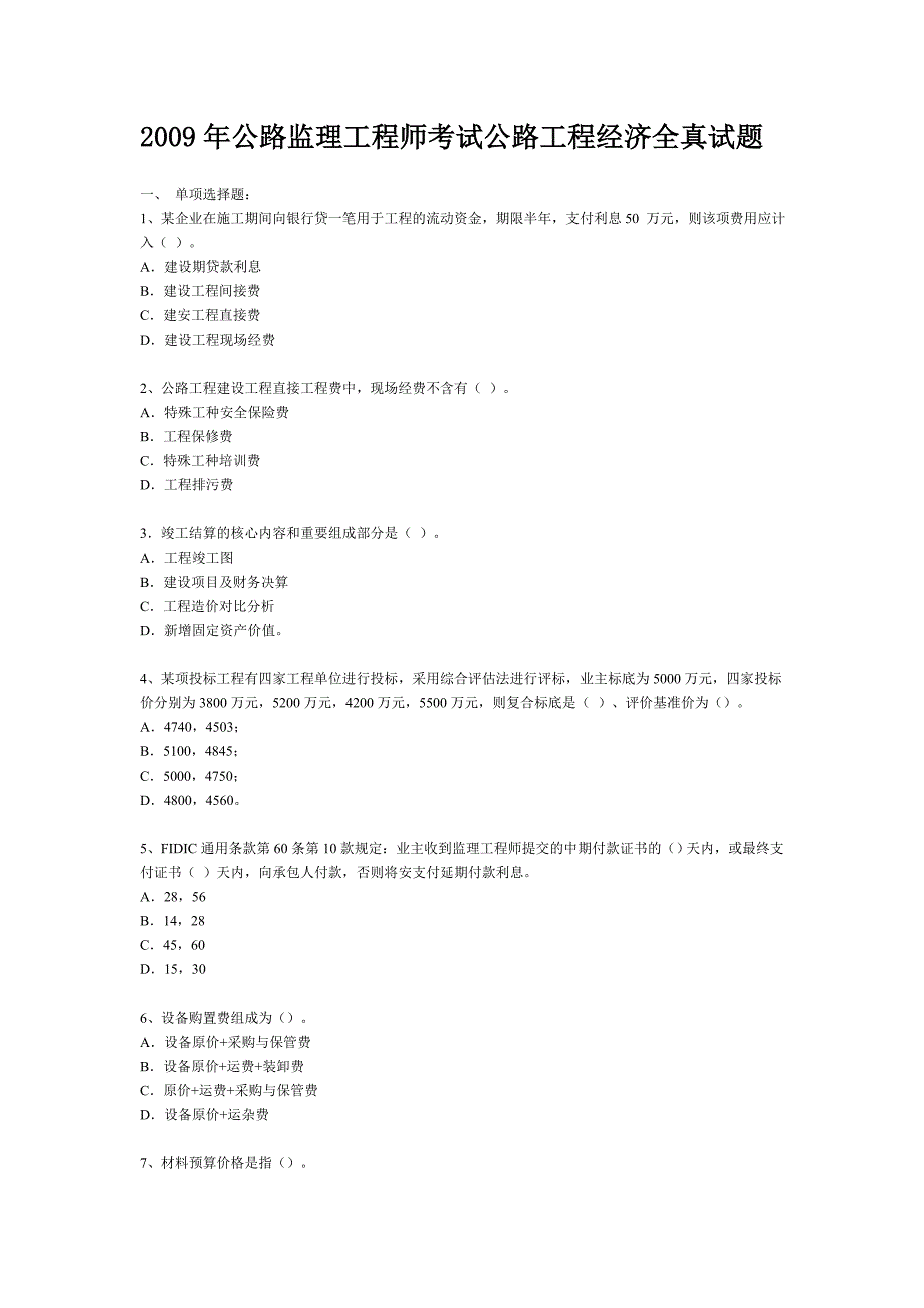 公路监理工程师考试公路工程经济全真试题_第1页
