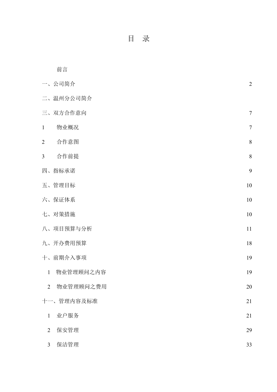 大厦物业管理策划书.DOC_第1页