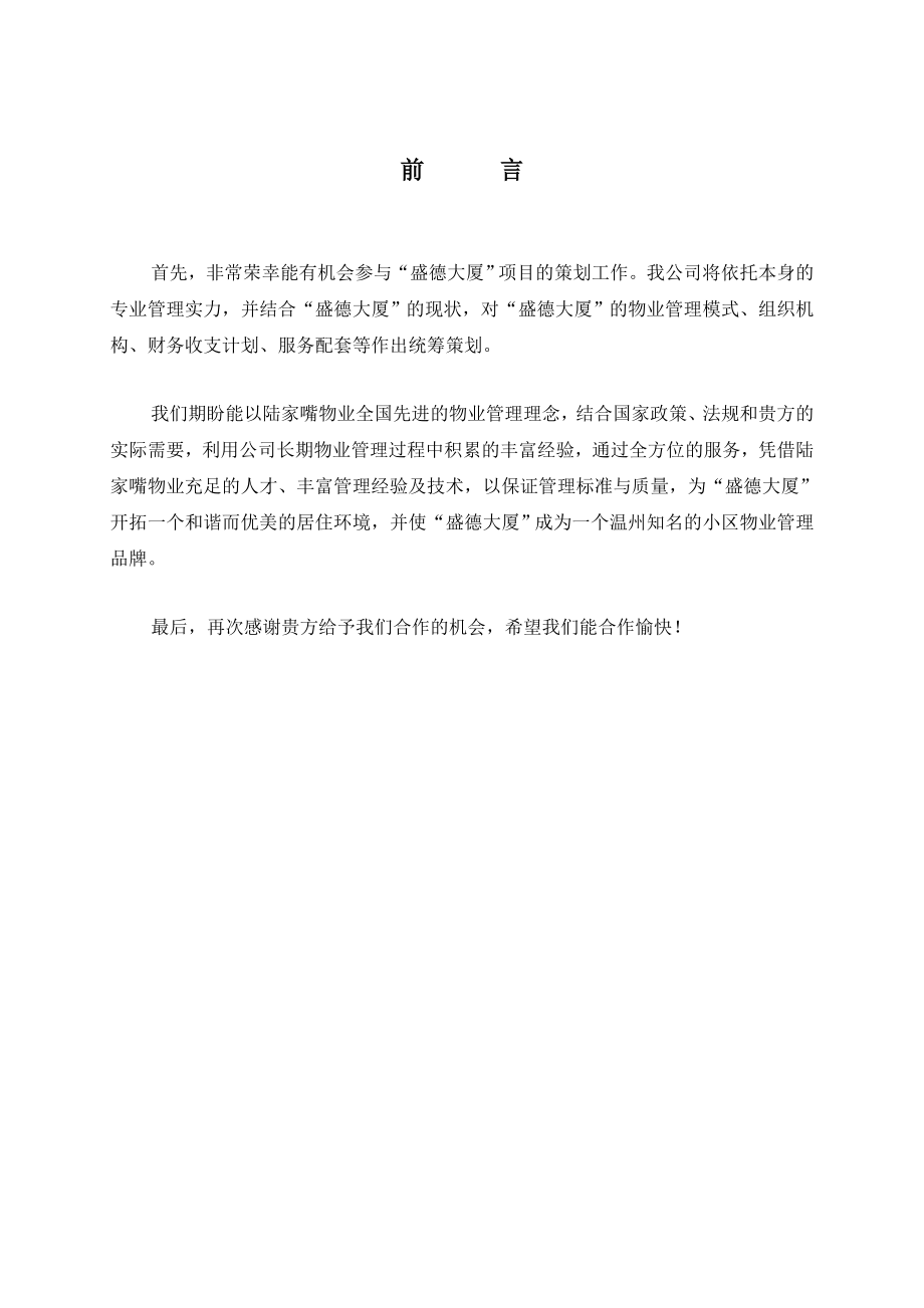 大厦物业管理策划书.DOC_第3页