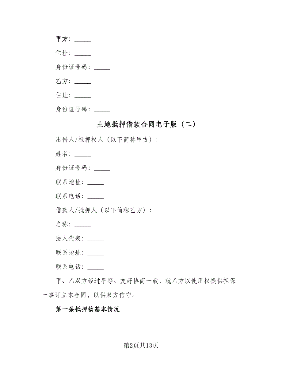 土地抵押借款合同电子版（四篇）.doc_第2页