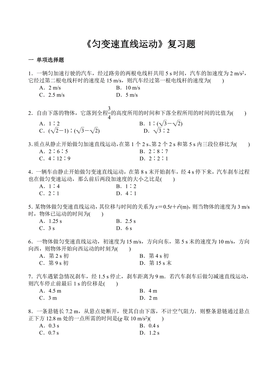 《匀变速直线运动》复习卷.doc_第1页