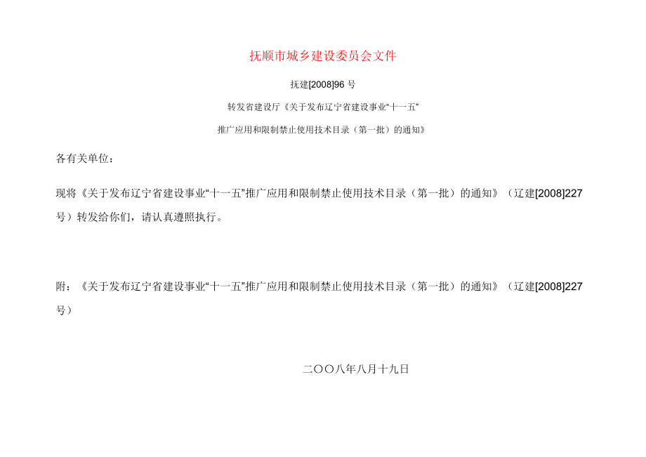省“十一五”推广表限制使用产品目录.doc_第1页