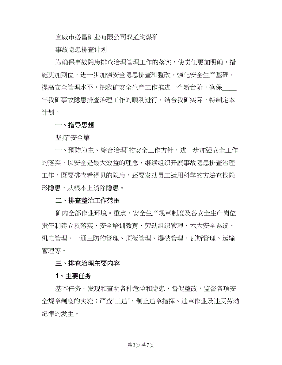 2023年度车辆隐患排查计划范文（3篇）.doc_第3页