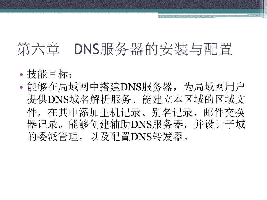 WindowsServerDNS服务器的安装与配置_第3页