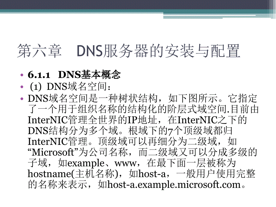 WindowsServerDNS服务器的安装与配置_第4页