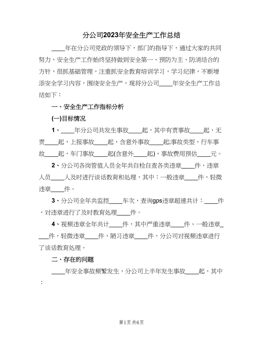 分公司2023年安全生产工作总结（二篇）.doc_第1页