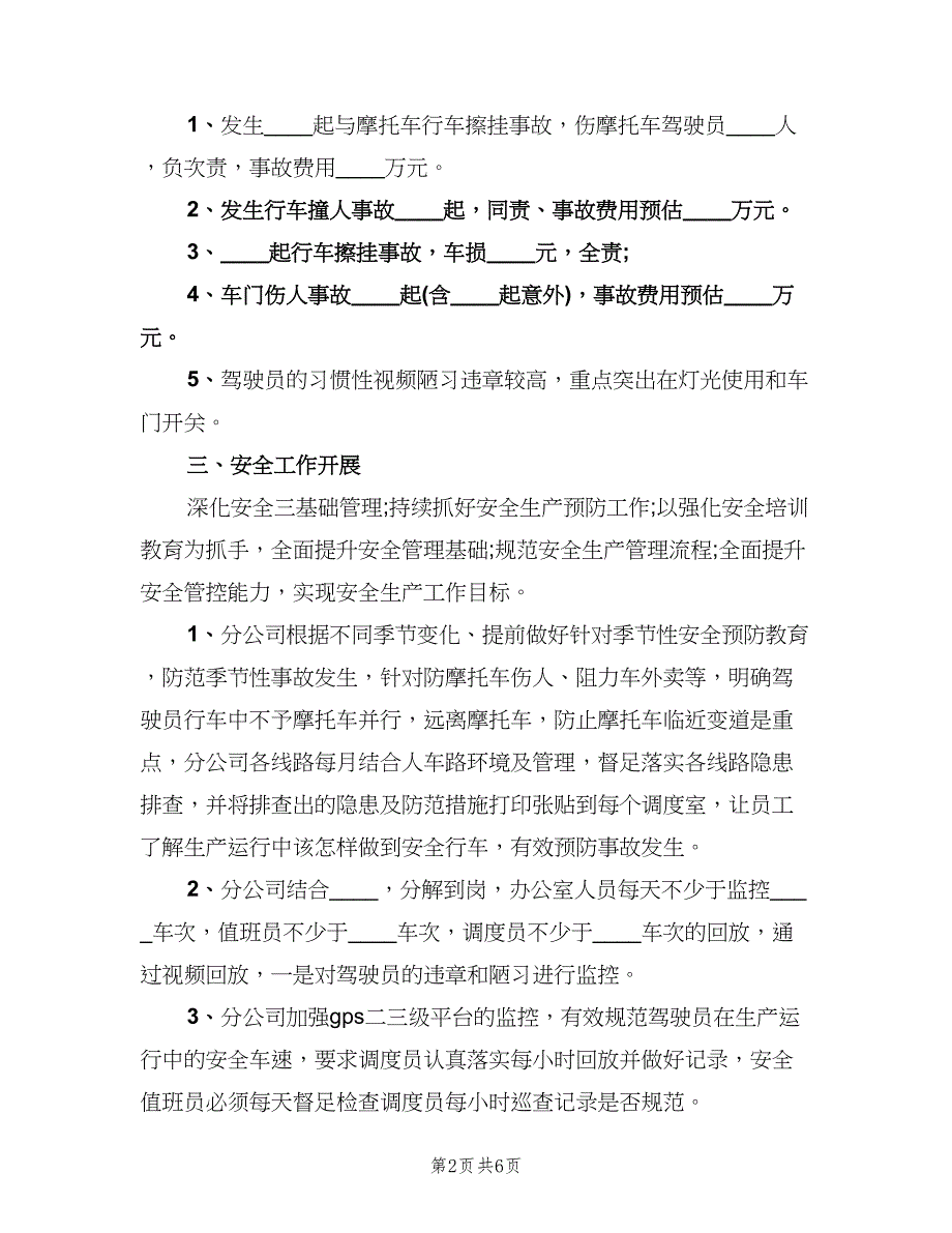 分公司2023年安全生产工作总结（二篇）.doc_第2页